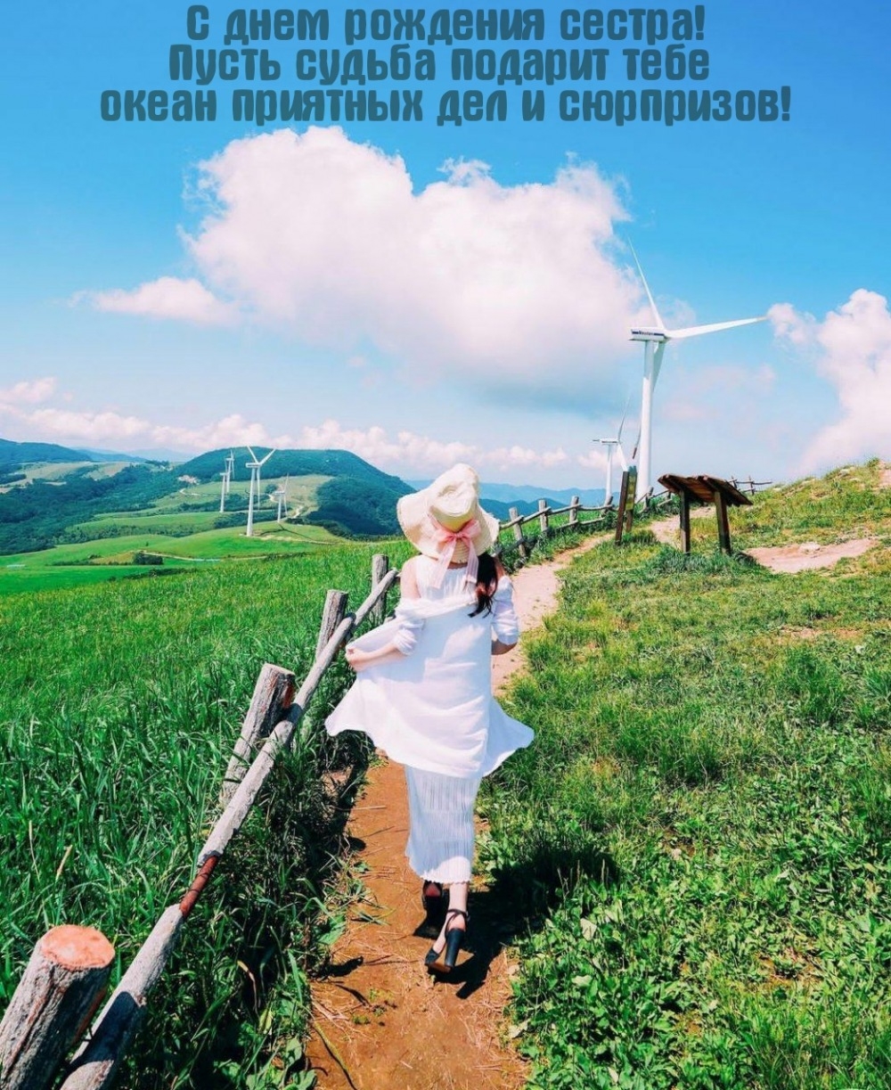 С днем рождения сестра! Пусть судьба подарит океан приятных дел 