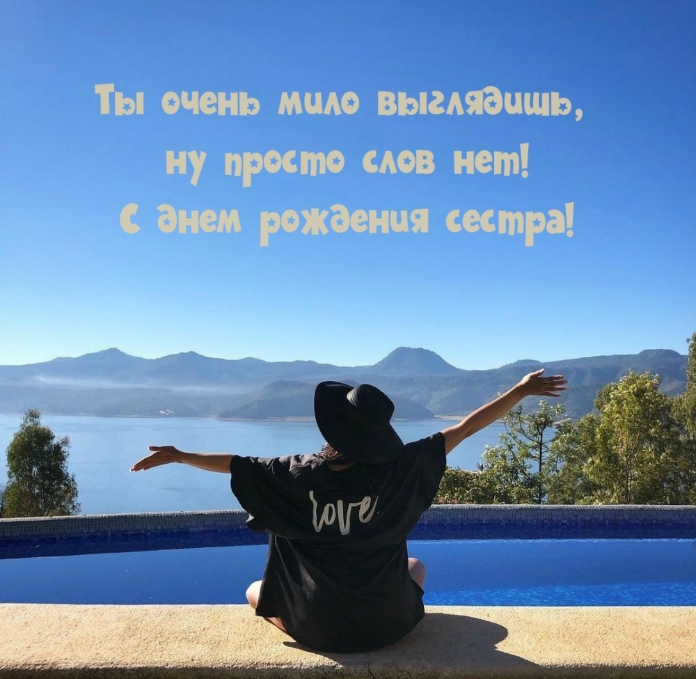 С днем рождения сестра! Ты очень мило выглядишь
