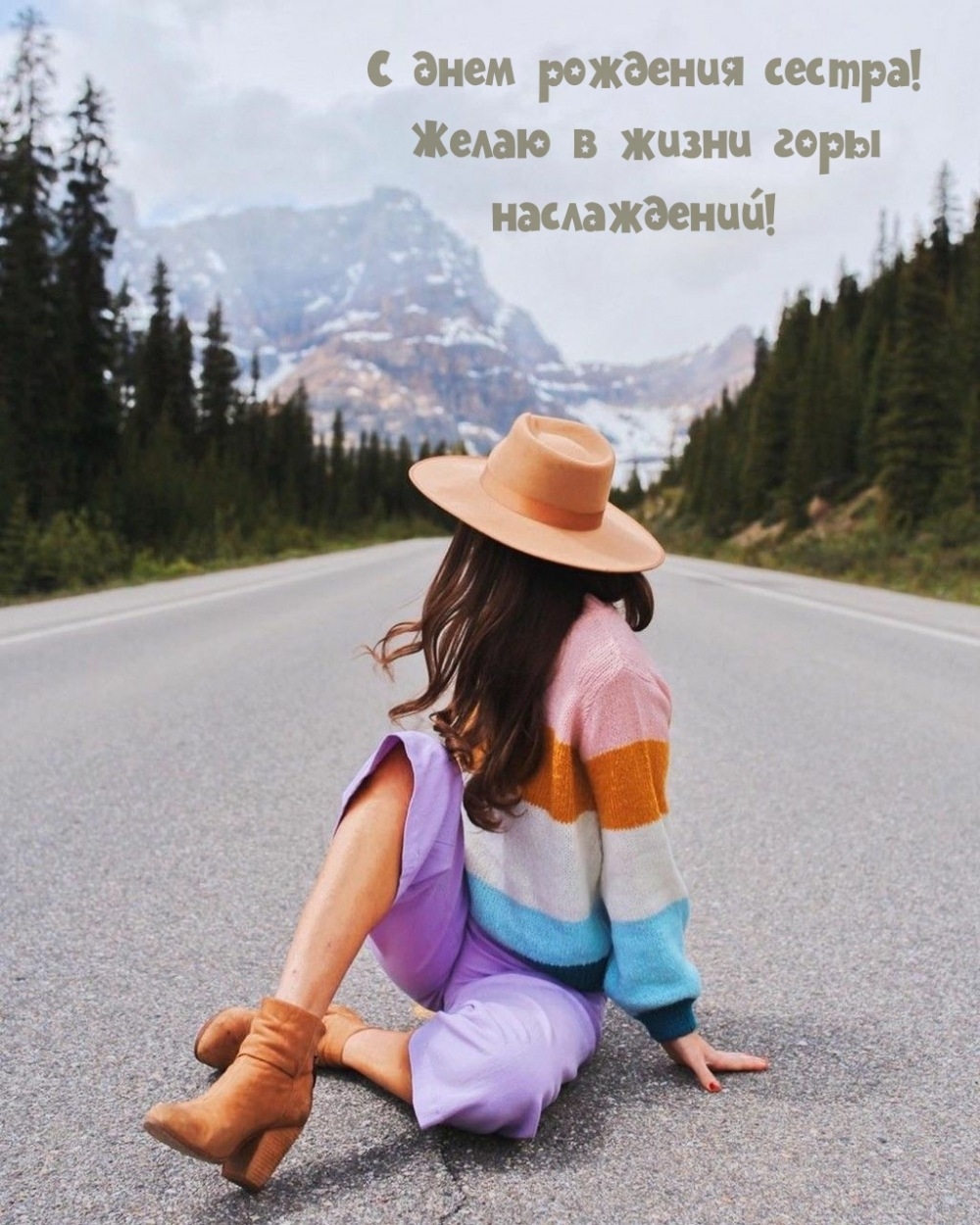 С днем рождения сестра! Желаю в жизни горы наслаждений! 