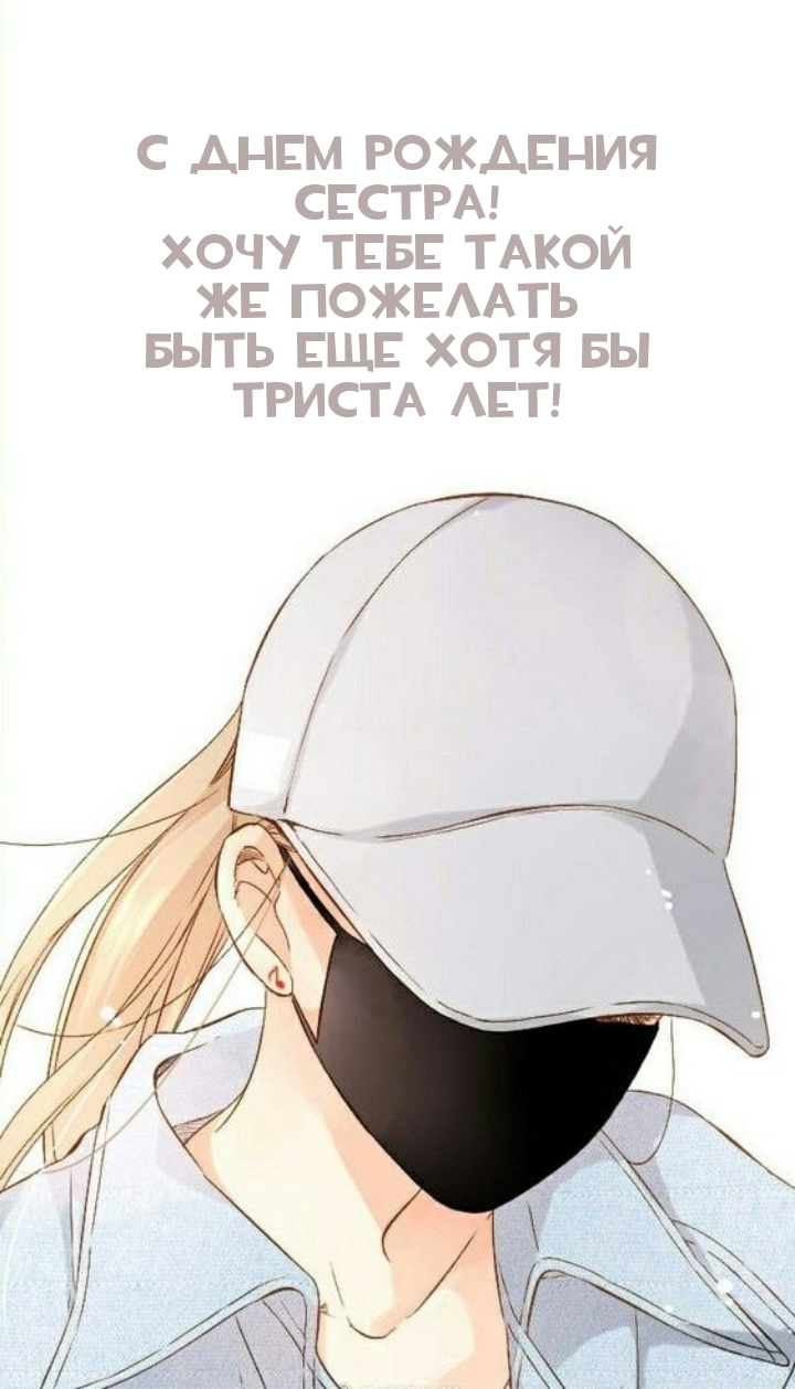 Сестра! Хочу тебе такой же пожелать быть еще хотя бы триста лет!