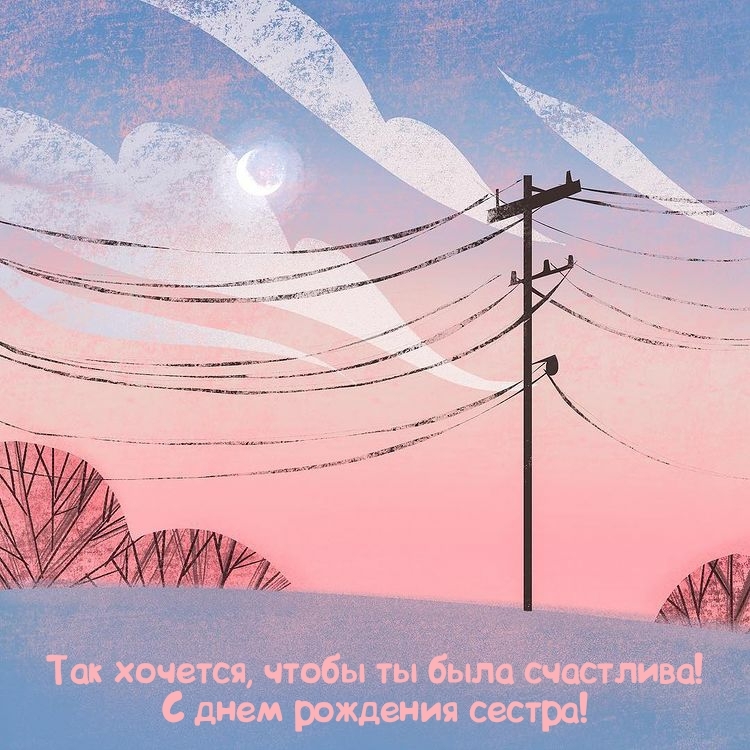 Так хочется, чтобы ты была счастлива! С днем рождения сестра!
