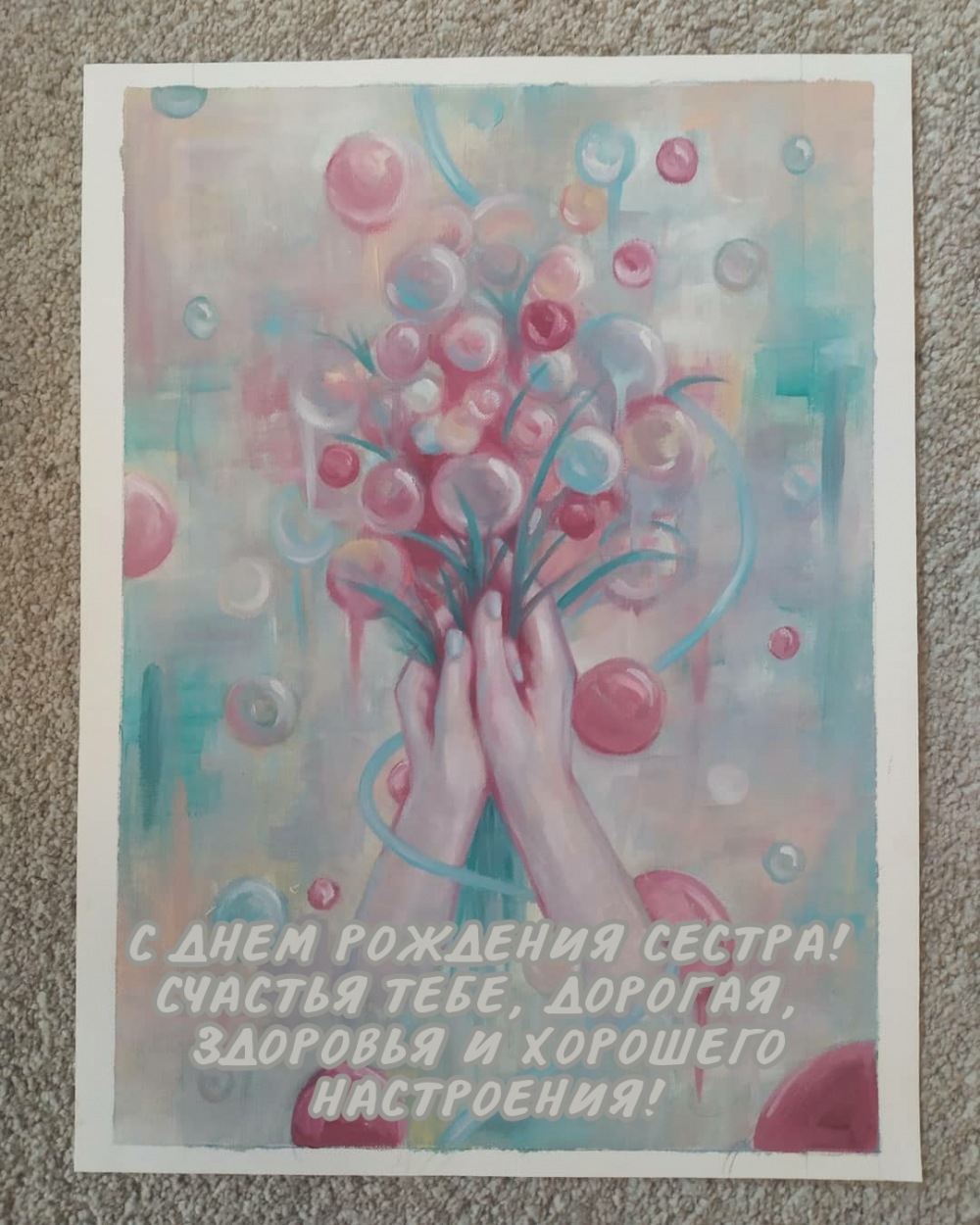 С днем рождения сестра! Счастья тебе, дорогая