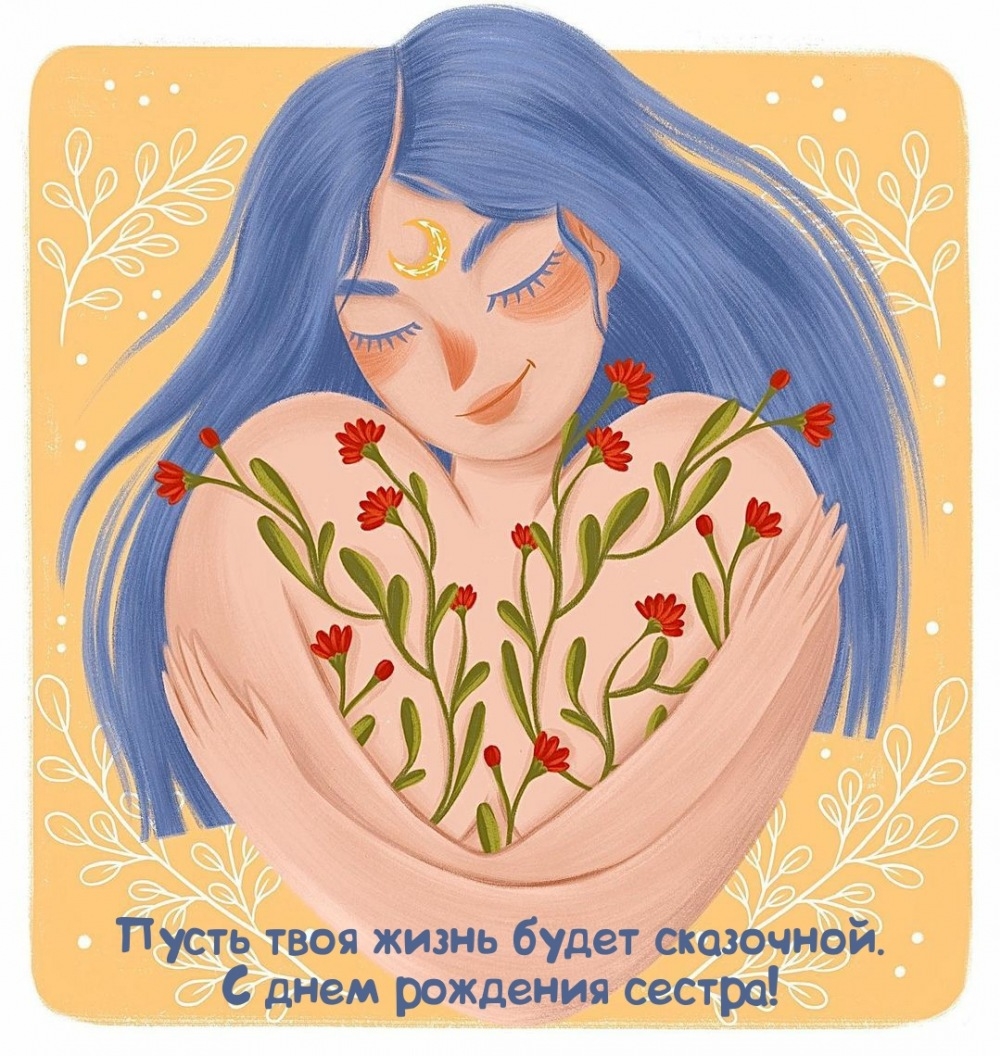 Пусть твоя жизнь будет сказочной. С днем рождения сестра!