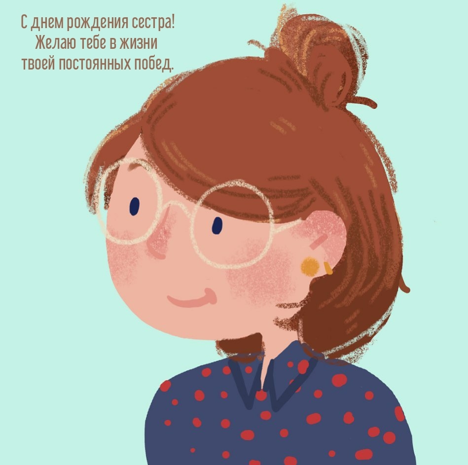 С днем рождения сестра! Желаю в жизни твоей постоянных побед.