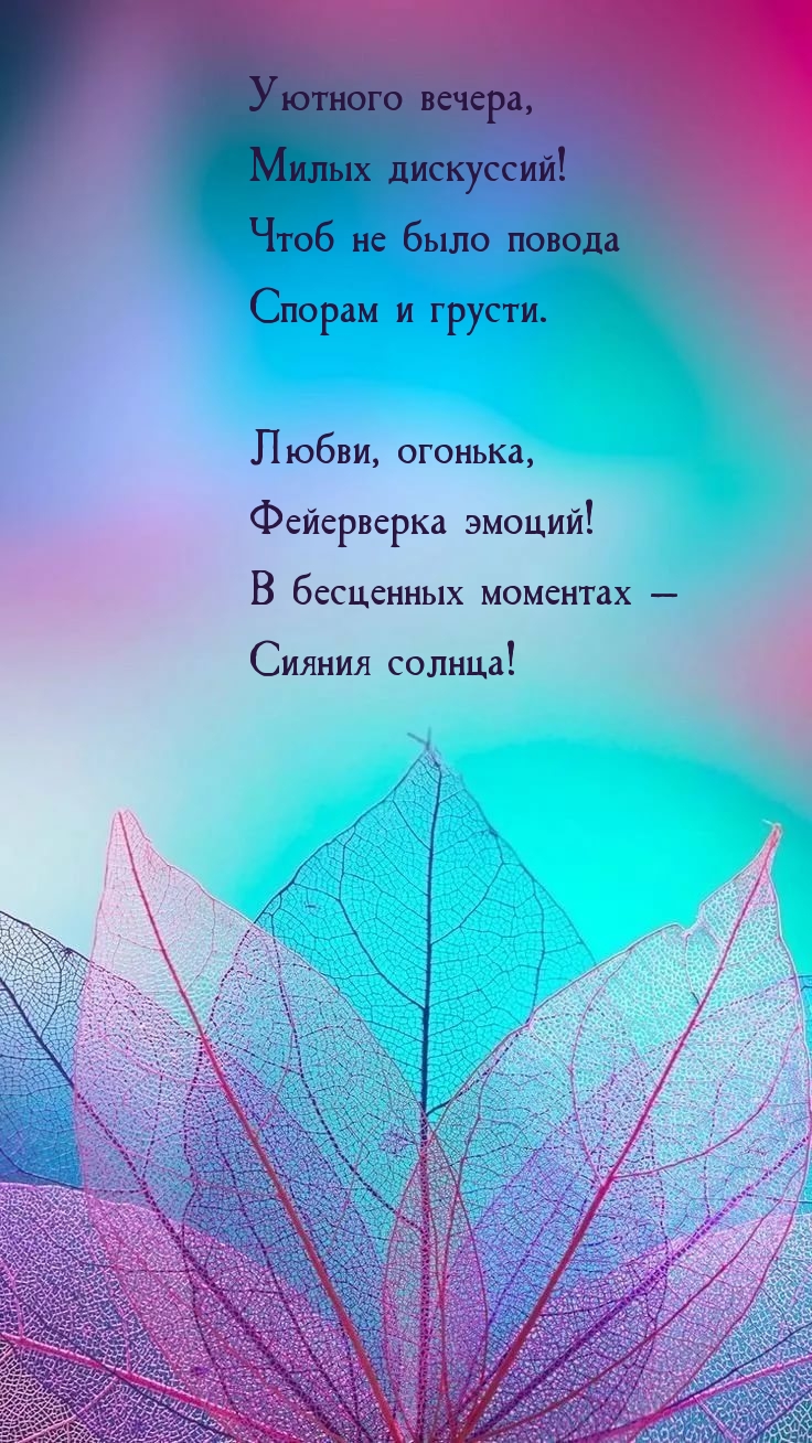 Уютного вечера, милых дискуссий!