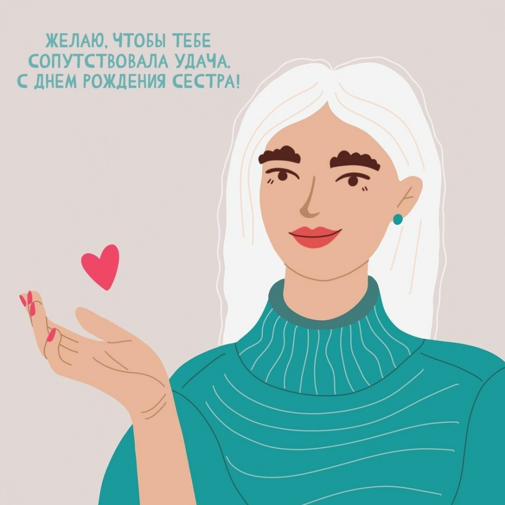 Желаю, чтобы сопутствовала удача. С днем рождения сестра!