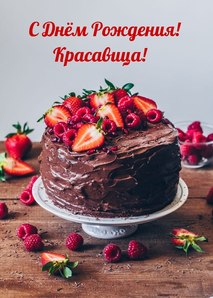С Днём Рождения! Красавица!