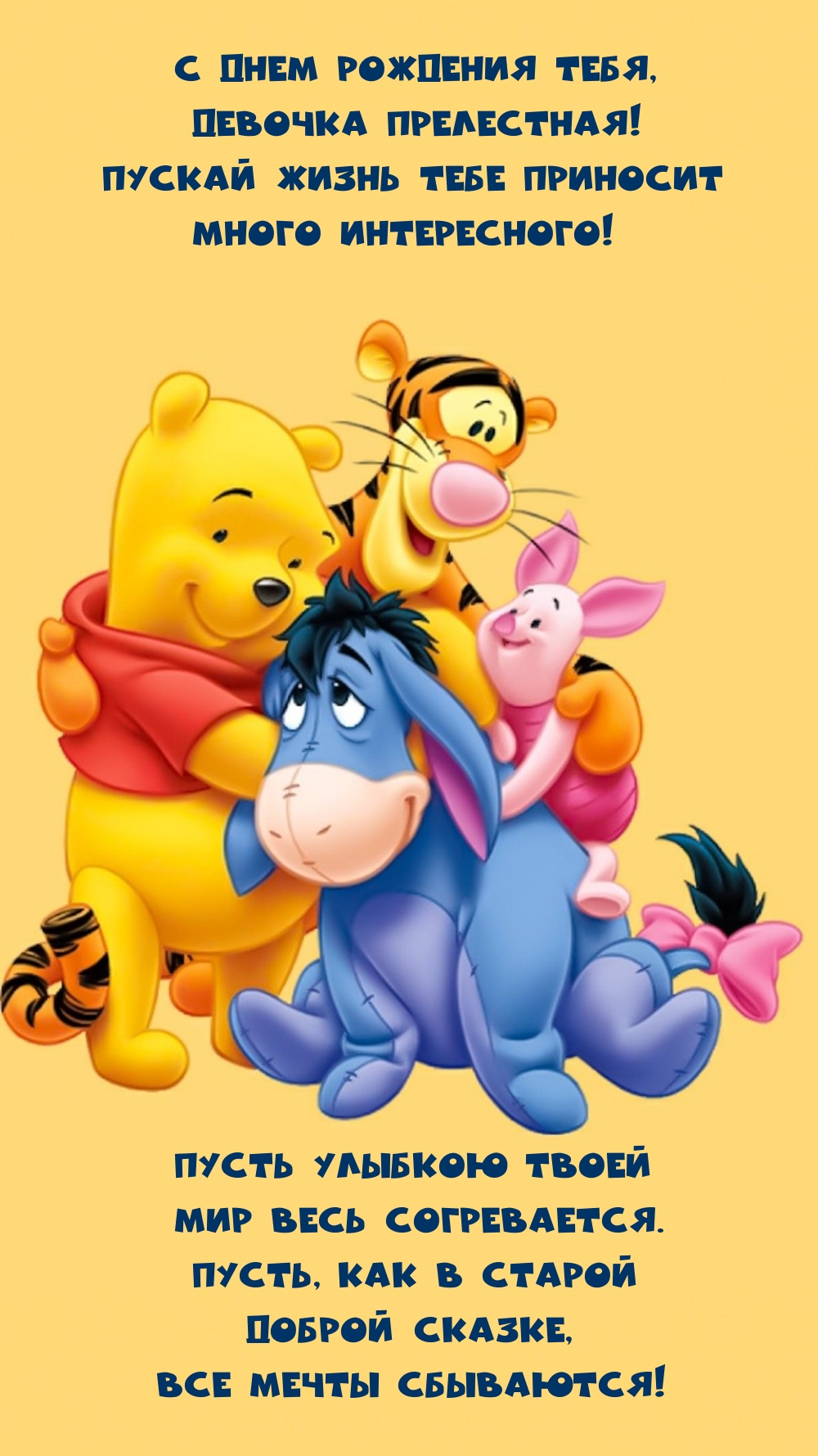 С днем рождения тебя, девочка прелестная!