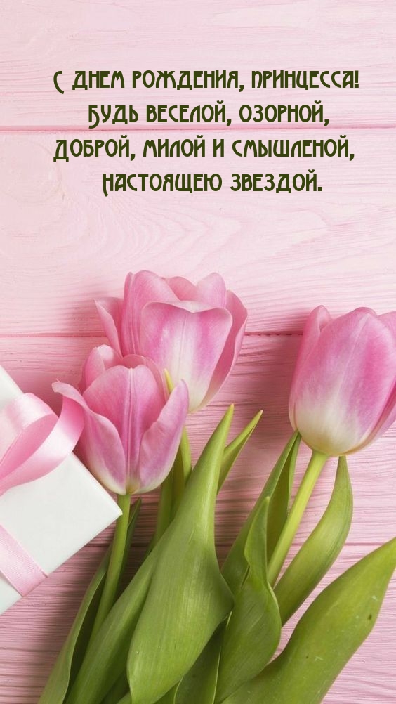 С днем рождения, принцесса! Будь веселой, озорной