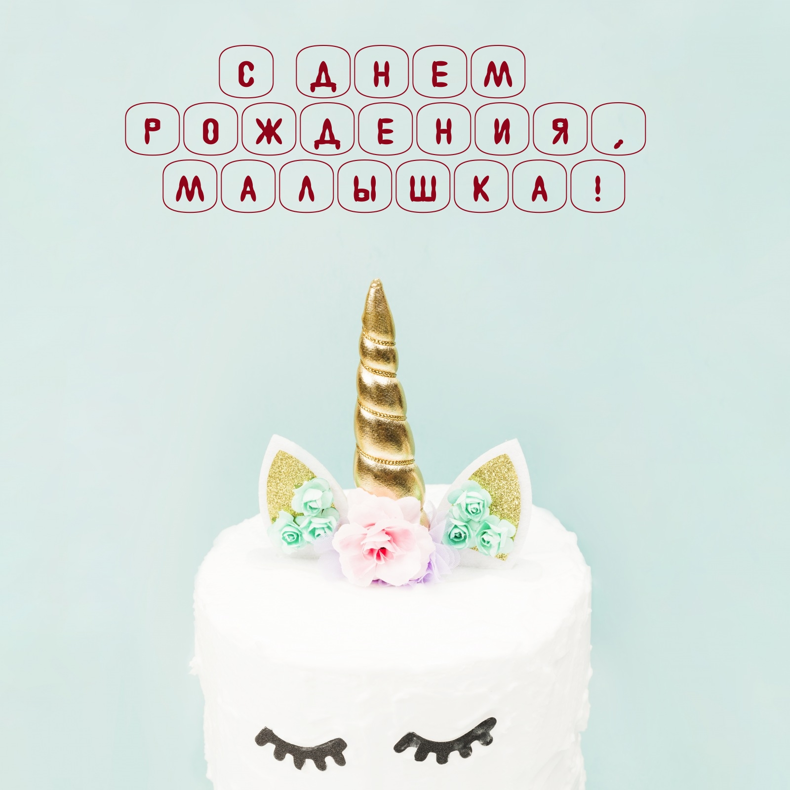 С днем рождения, малышка!