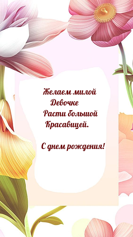 Милой Девочке расти большой Красавицей. С днем рождения!