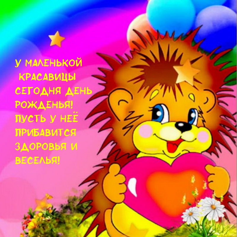 У маленькой красавицы сегодня день рожденья!