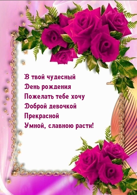 Прекрасной умной, славною расти!