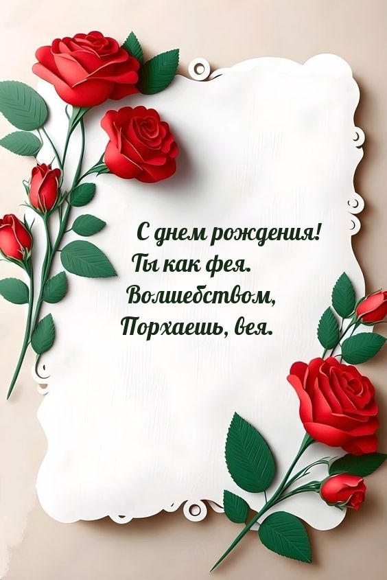 С днем рождения! Ты как фея. Волшебством, порхаешь, вея.