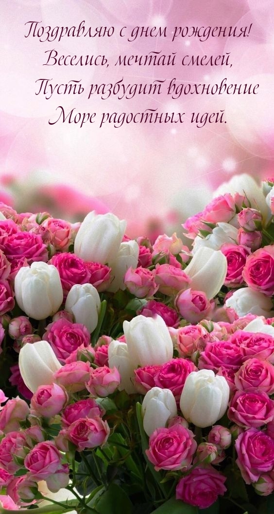 Поздравляю с днем рождения! Веселись, мечтай смелей