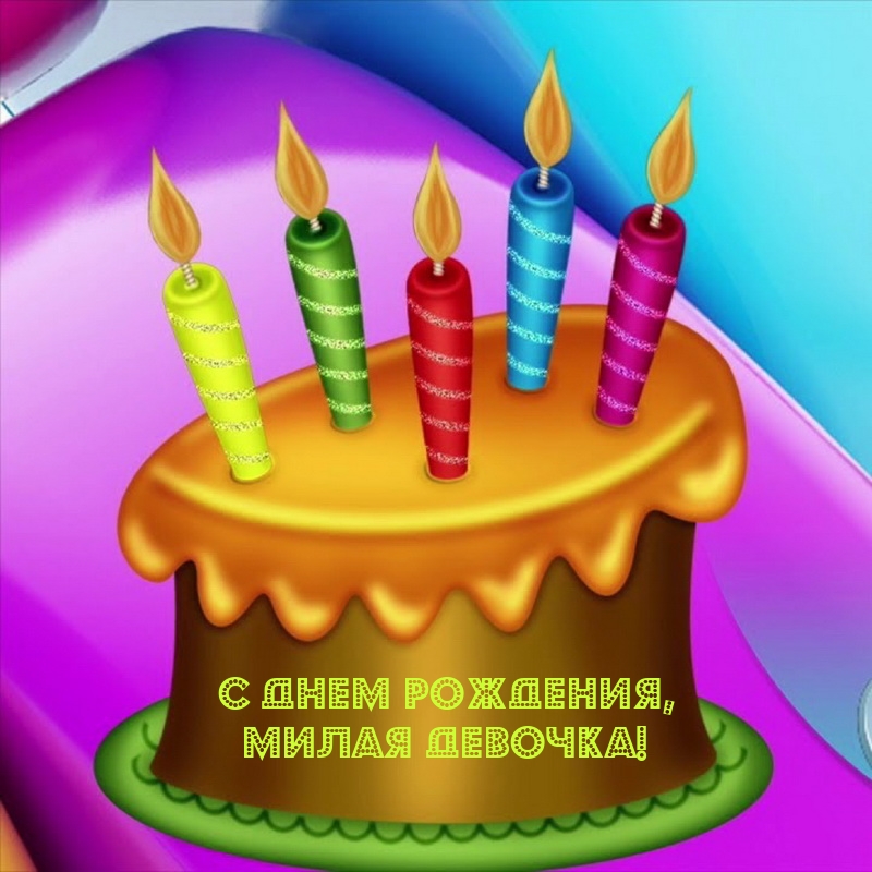 С днем рождения, милая девочка!