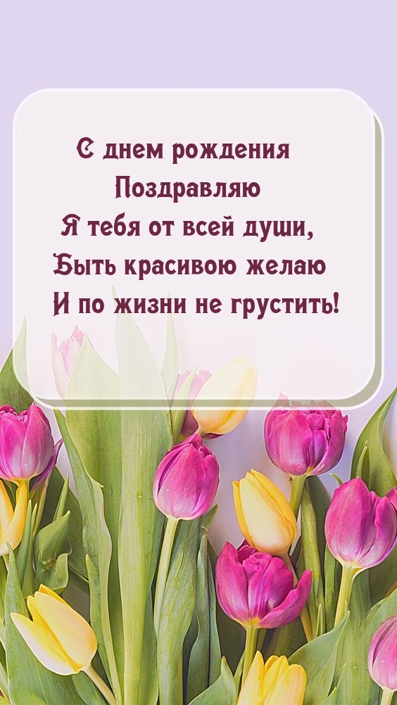 С днем рождения поздравляю я тебя от всей души
