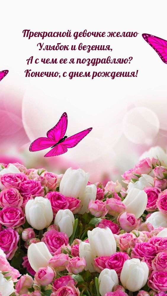 Прекрасной девочке желаю улыбок и везения