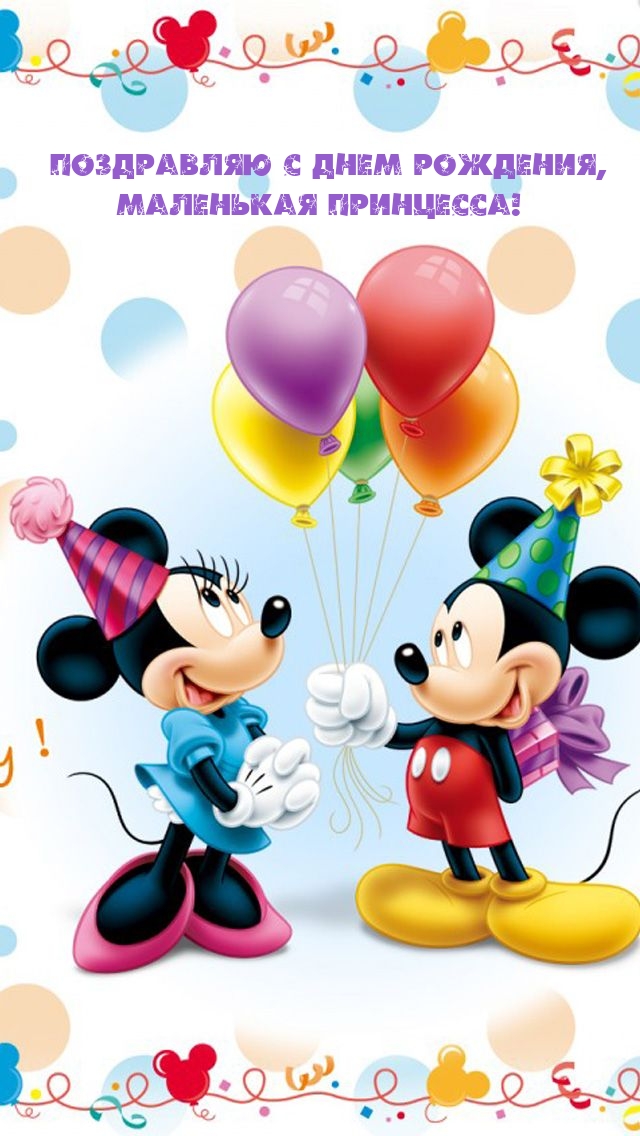 Поздравляю с днем рождения, маленькая принцесса! 