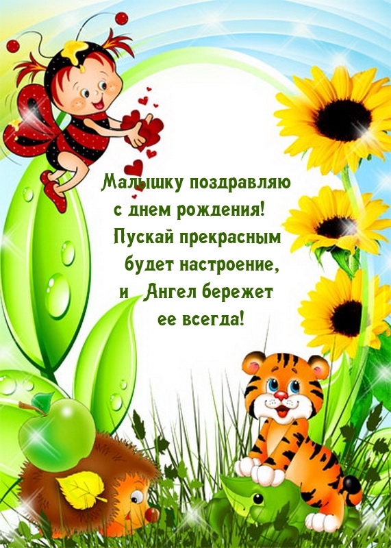 Малышку с днем рождения! Пускай прекрасным будет настроение