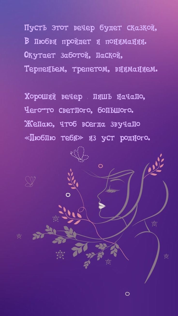 Пусть этот вечер будет сказкой, в любви пройдет и понимании.
