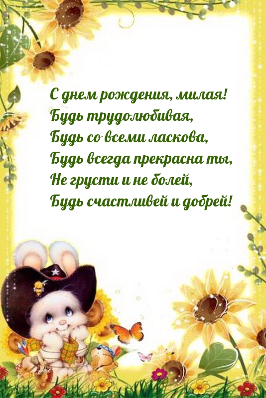 С днем рождения, милая! Будь трудолюбивая