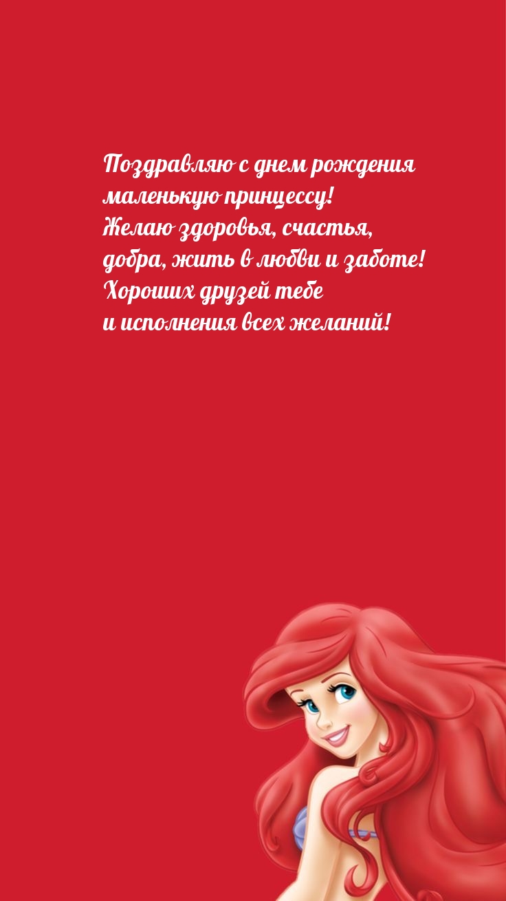 Поздравляю с днем рождения маленькую принцессу!
