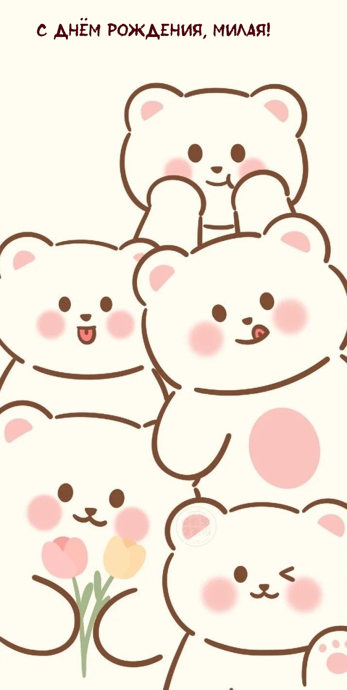 С днём рождения, милая!