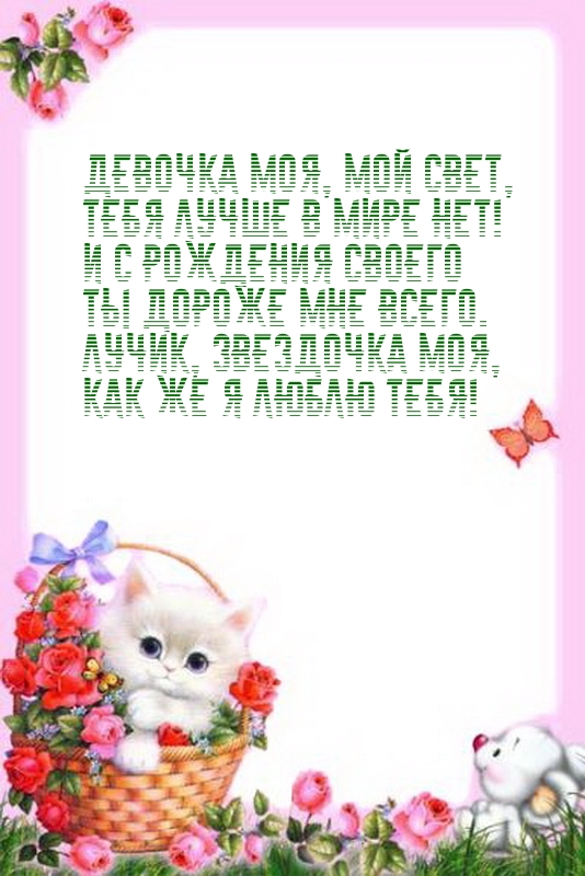 Девочка моя, мой свет, тебя лучше в мире нет!