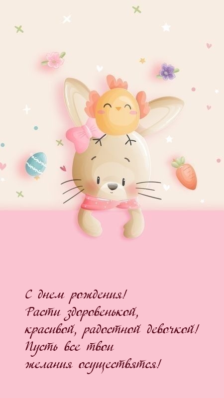 Расти здоровенькой, красивой, радостной девочкой! 