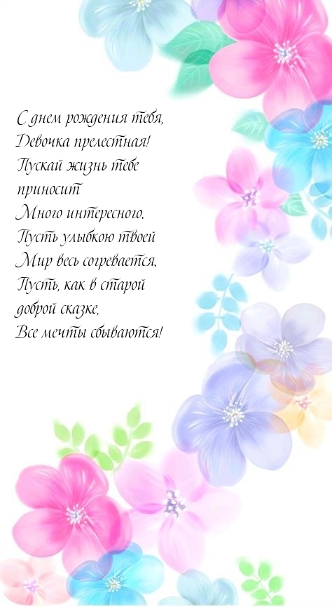 С днем рождения тебя, девочка прелестная!