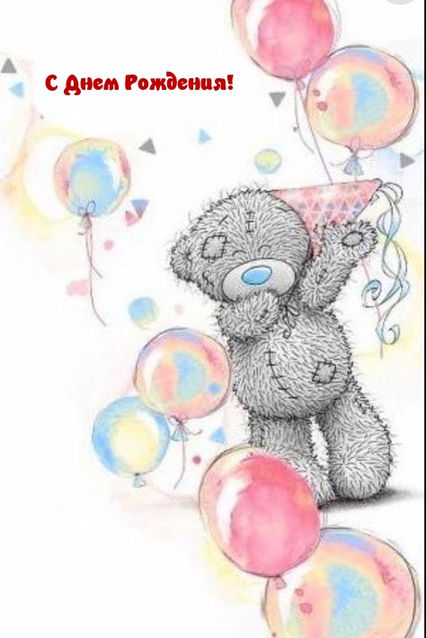 С Днем Рождения!