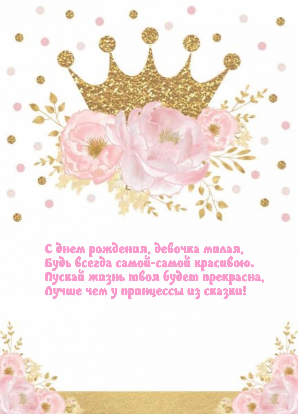 С днем рождения, девочка милая, будь всегда самой красивою.