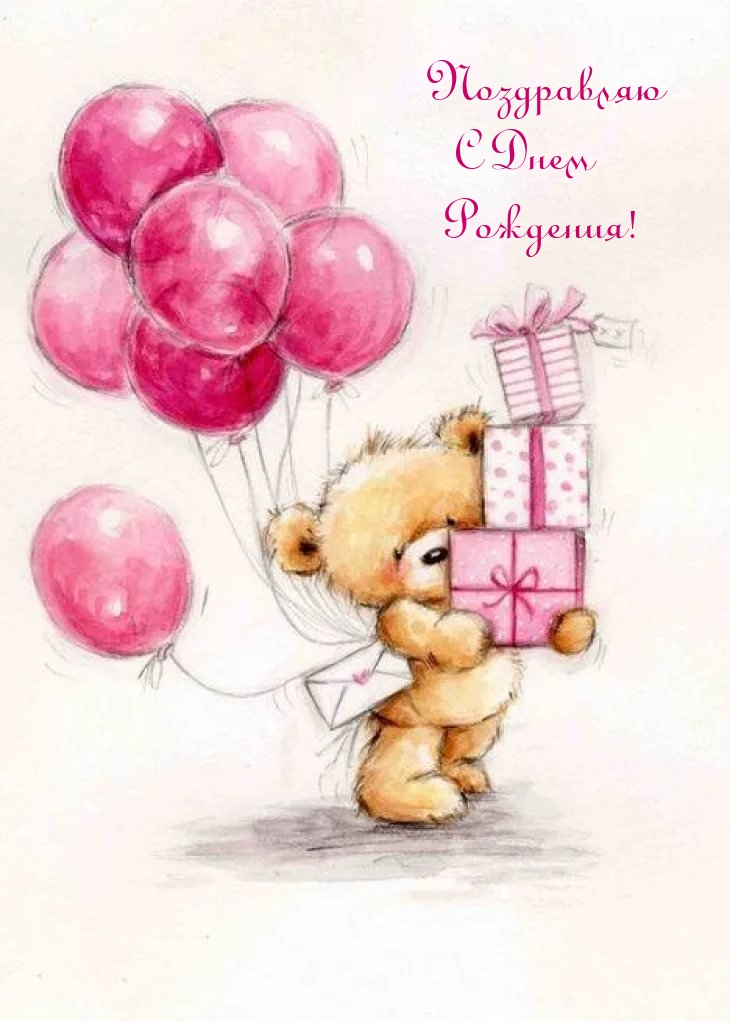 Поздравляю С Днем Рождения!