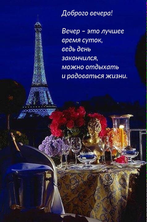 Доброго вечера! Вечер – это лучшее время суток