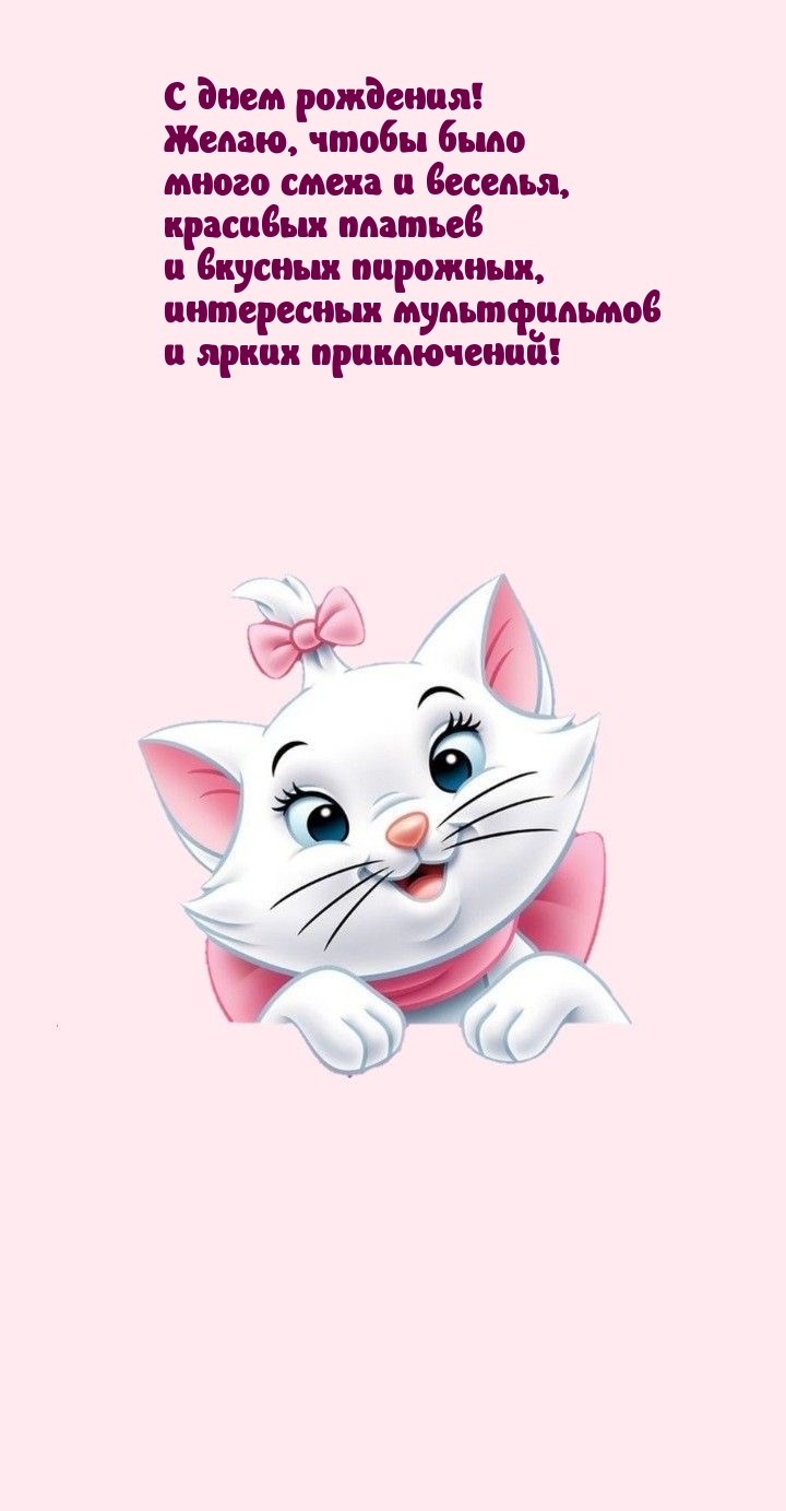 С днем рождения! Желаю, чтобы было много смеха и веселья
