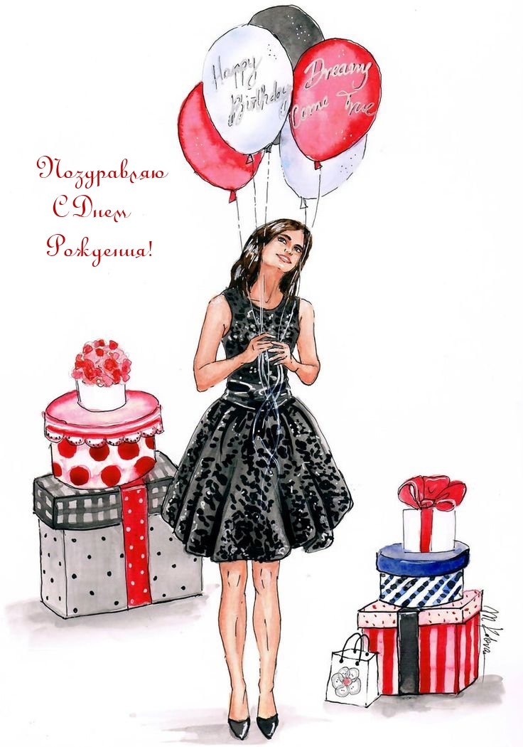 Поздравляю С Днем Рождения!