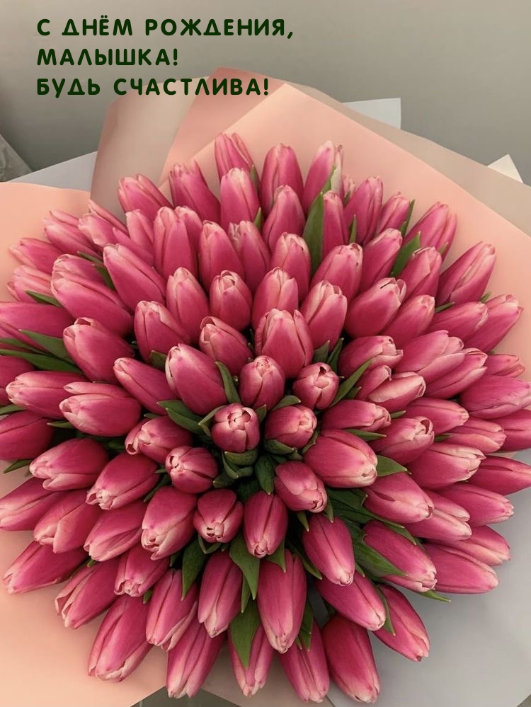 С днём рождения, малышка! Будь счастлива!