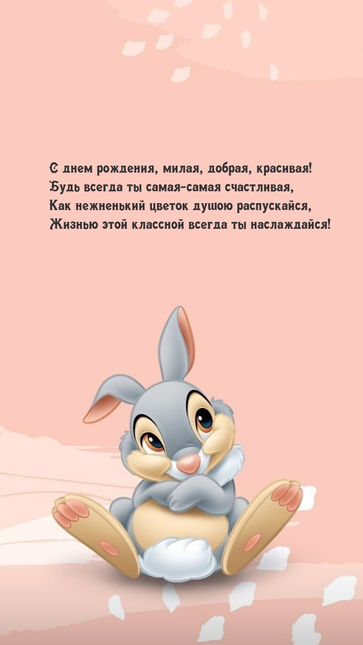 С днем рождения, милая, добрая, красивая!