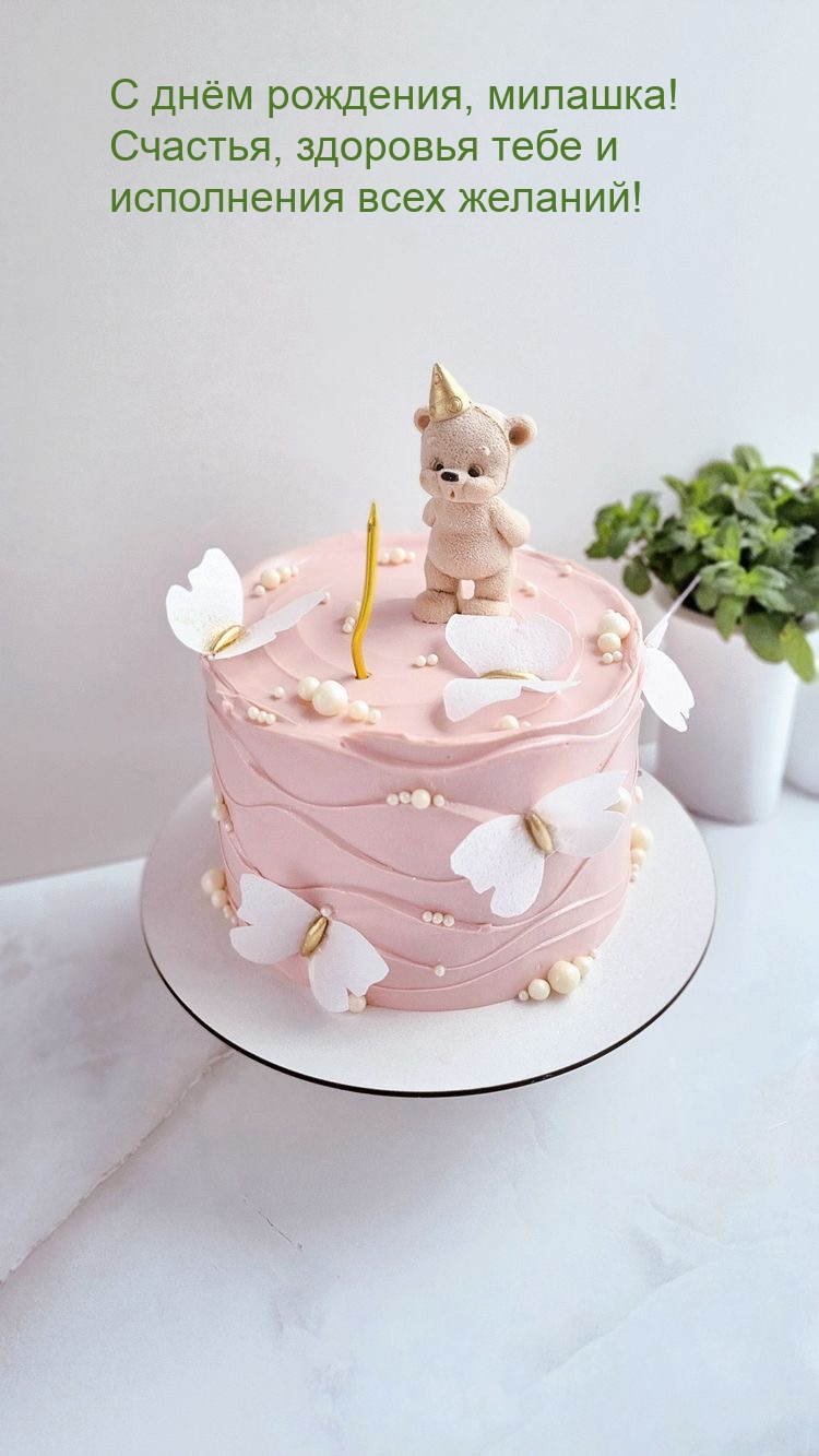 С днём рождения, милашка! Счастья, здоровья тебе
