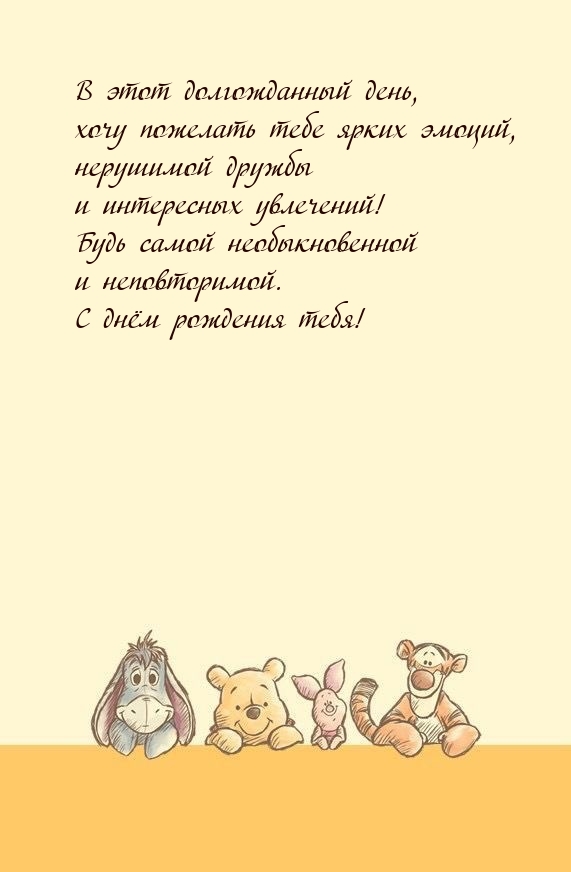В этот долгожданный день, хочу пожелать тебе ярких эмоций