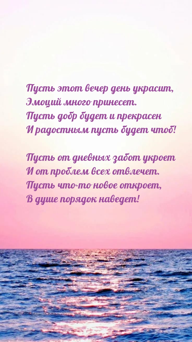 Пусть этот вечер день украсит, эмоций много принесет.