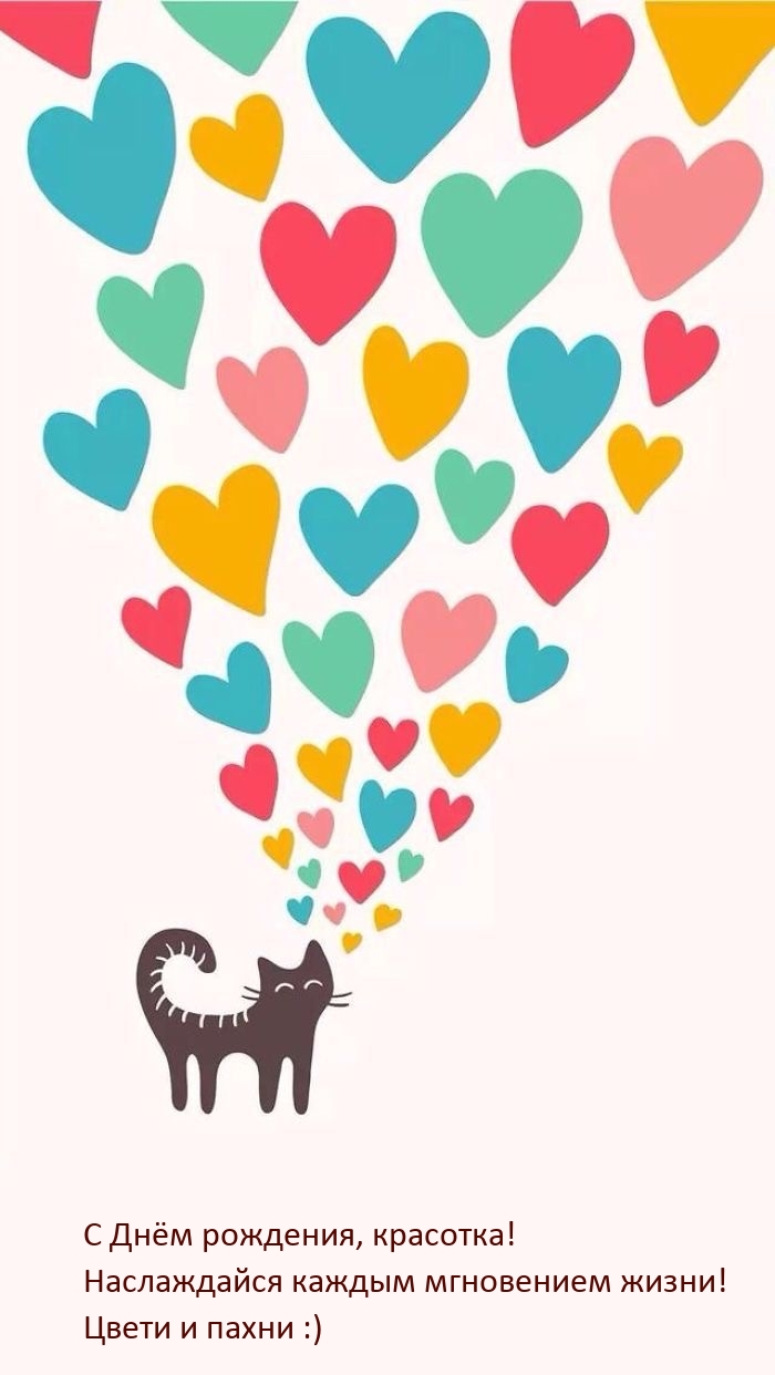 С Днём рождения, красотка! Наслаждайся каждым мгновением жизни!
