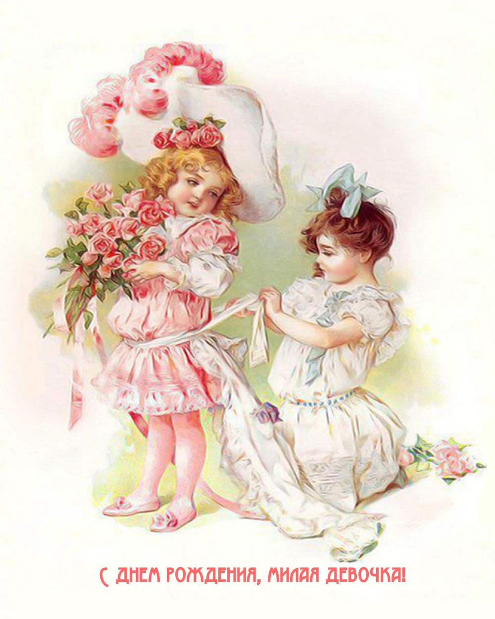 С днем рождения, милая девочка!