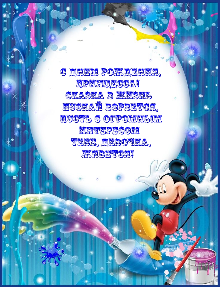 С днем рождения, принцесса! Сказка в жизнь пускай ворвется