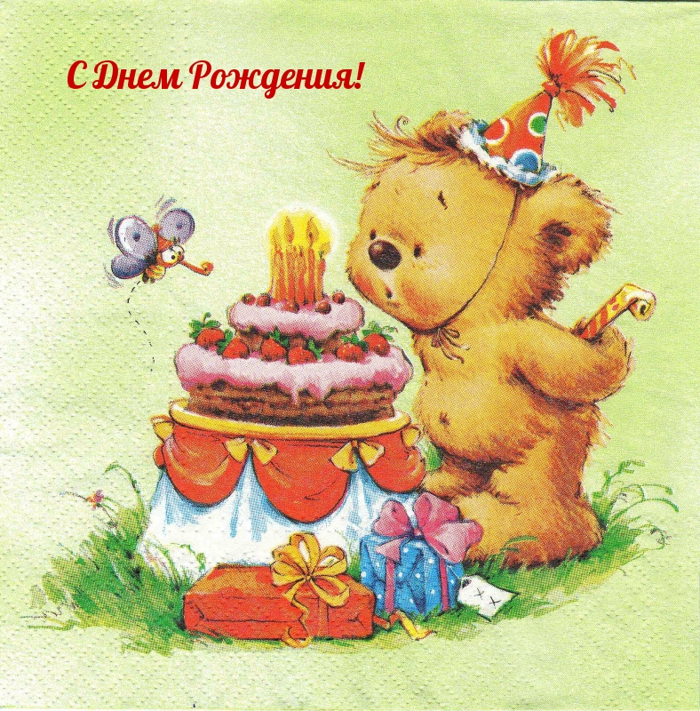 С Днем Рождения!