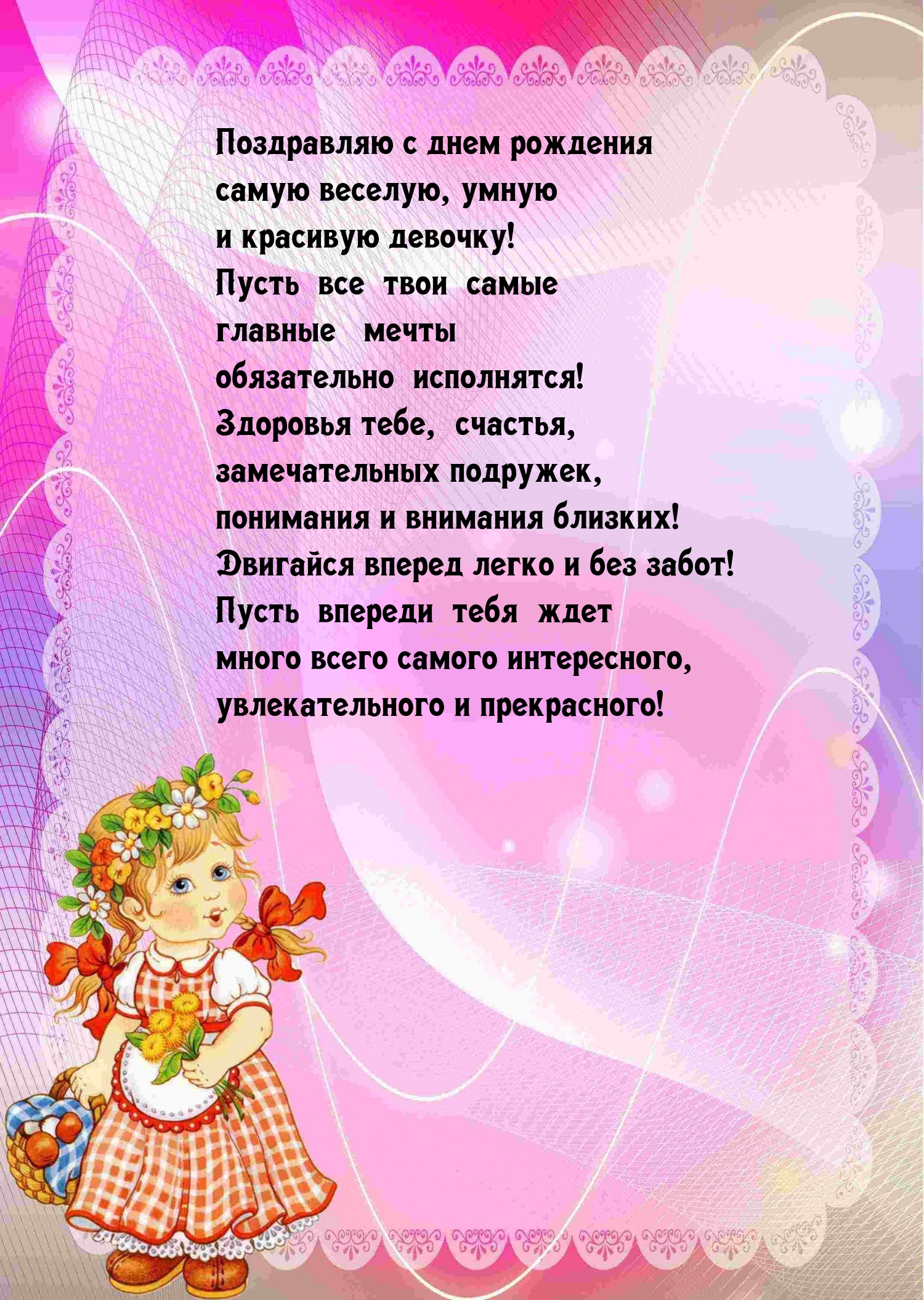 С днем рождения самую веселую, умную и красивую девочку! 