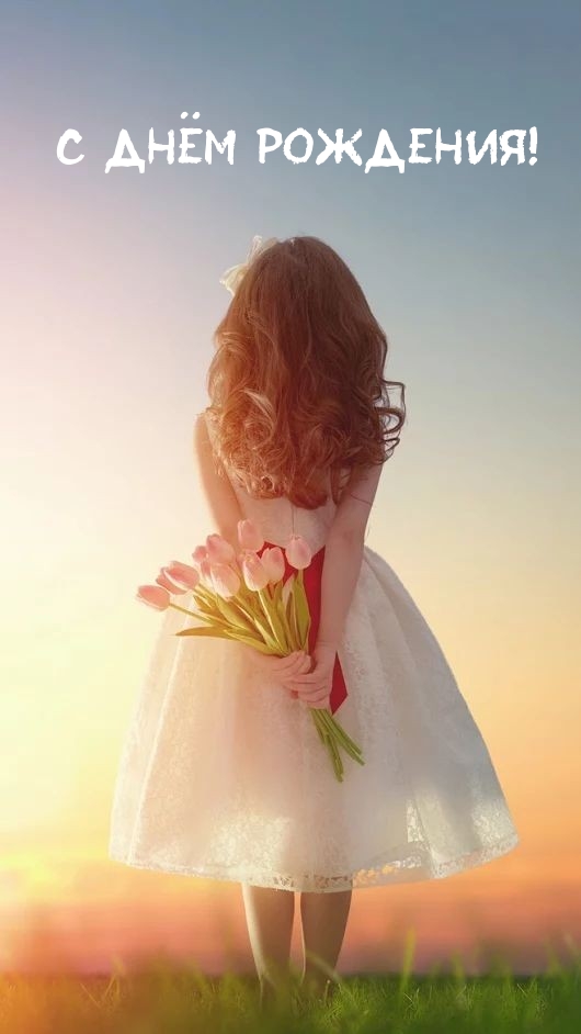 С Днём Рождения!