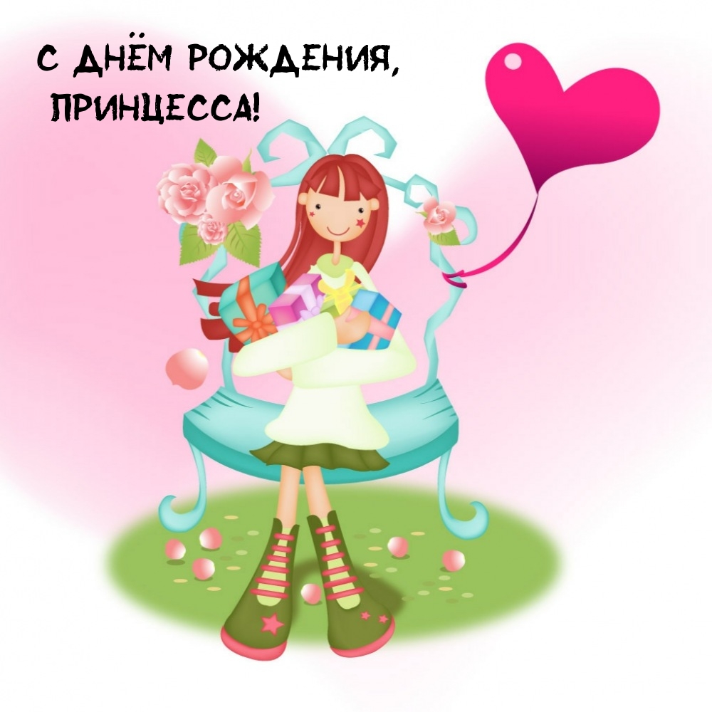 С днём рождения, принцесса!