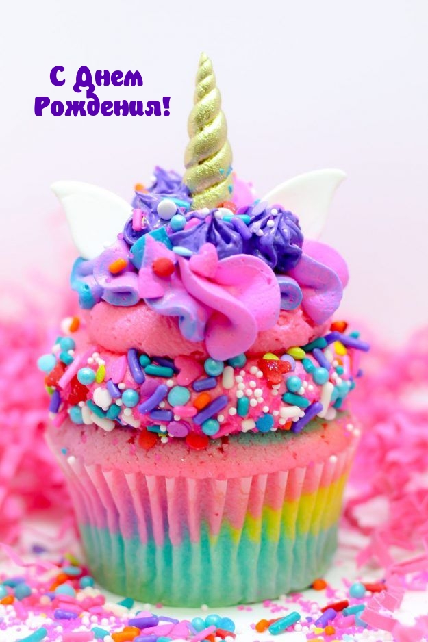 С Днем Рождения!